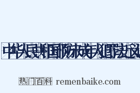 中华人民共和国预防未成年人犯罪法近义词是什么意思的图片